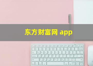 东方财富网 app